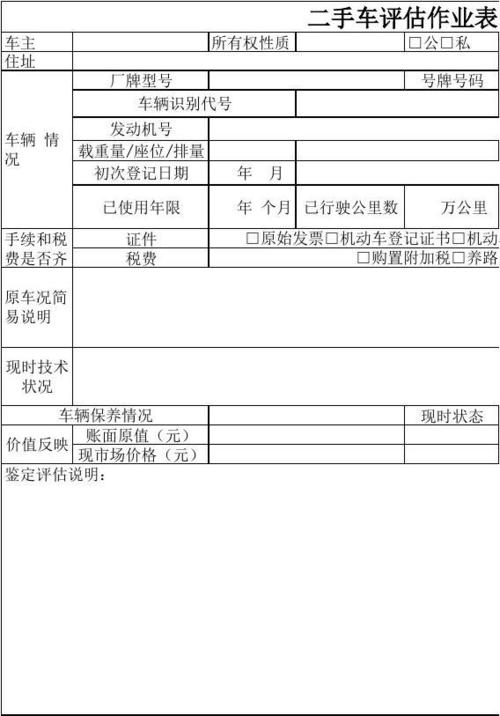 二手車作業(yè)評(píng)估表